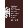 У овом тексту желим да поделим са читаоцима неке асоцијације које сам имао читајући књигу Теодоре Толеве „Утицај Аустроугарске империје на стварање албнаске нације 1896-1908“. Књигу, која је уједно докторска […]